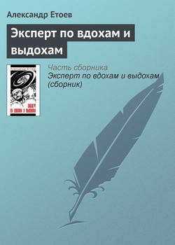 Александр Васильевич Етоев - Эксперт по вдохам и выдохам