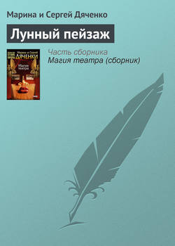 Марина и Сергей Дяченко - Лунный пейзаж