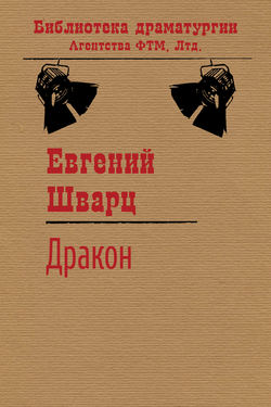Евгений Львович Шварц - Дракон