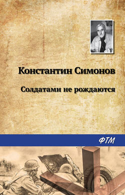 Константин Михайлович Симонов - Солдатами не рождаются