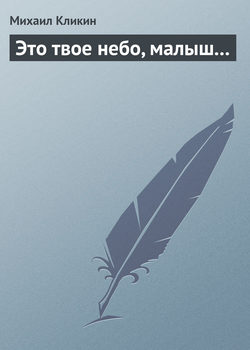 Михаил Кликин - Это твое небо, малыш...