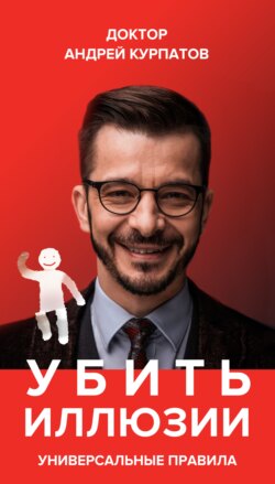 Андрей Владимирович Курпатов - Убить иллюзии. Универсальные правила