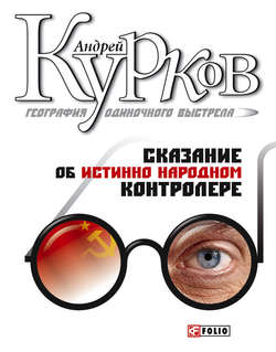 Андрей Юрьевич Курков - Сказание об истинно народном контролере