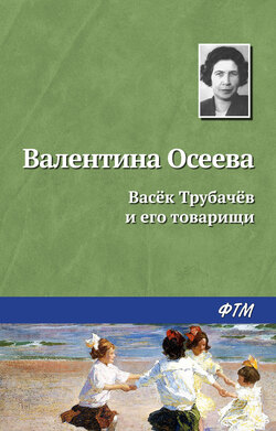 Валентина Александровна Осеева - Васёк Трубачёв и его товарищи