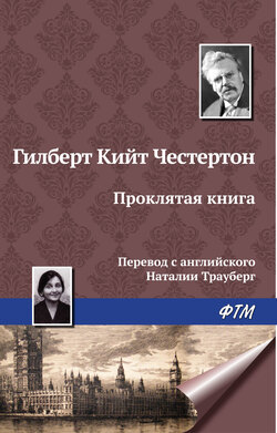 Гилберт Кит Честертон - Проклятая книга