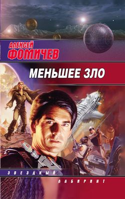 Алексей Сергеевич Фомичев - Меньшее зло