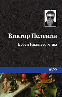 Виктор Олегович Пелевин - Бубен Нижнего мира