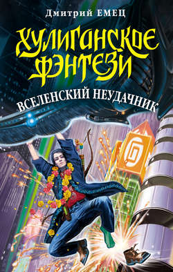 Дмитрий Александрович Емец - Вселенский неудачник