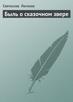 Святослав Владимирович Логинов - Быль о сказочном звере