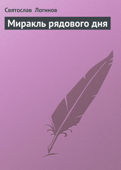 Святослав Владимирович Логинов - Миракль рядового дня