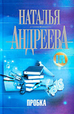 Наталья Вячеславовна Андреева - Пробка