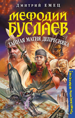 Дмитрий Александрович Емец - Тайная магия Депресняка