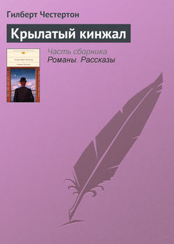 Гилберт Кит Честертон - Крылатый кинжал