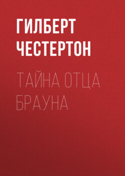Гилберт Кит Честертон - Тайна отца Брауна