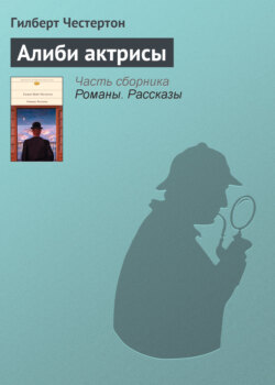 Гилберт Кит Честертон - Алиби актрисы