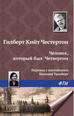 Гилберт Кит Честертон - Человек, который был Четвергом