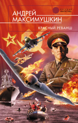 Андрей Максимушкин - Красный реванш