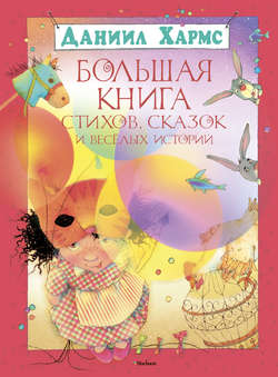 Даниил Иванович Хармс - Большая книга стихов, сказок и весёлых историй