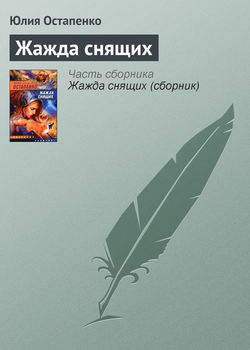 Юлия Владимировна Остапенко - Жажда снящих