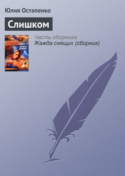 Юлия Владимировна Остапенко - Слишком