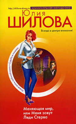 Юлия Витальевна Шилова - Меняющая мир, или Меня зовут Леди Стерва