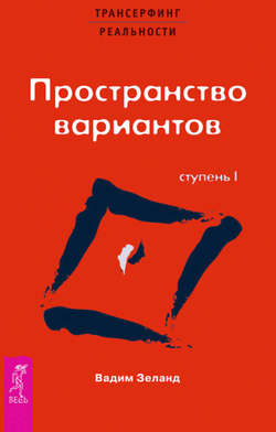 Вадим Зеланд - Трансерфинг реальности. Ступень I: Пространство вариантов