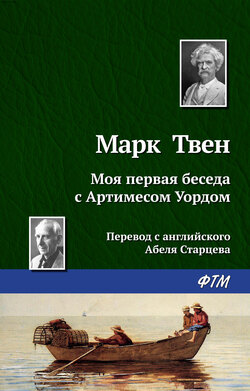 Марк Твен - Моя первая беседа с Артимесом Уордом
