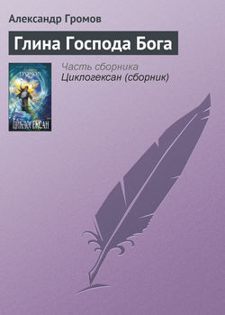 Александр Николаевич Громов - Глина Господа Бога