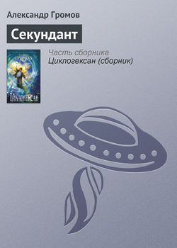 Александр Николаевич Громов - Секундант