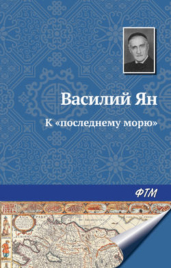 Василий Ян - К «последнему морю»