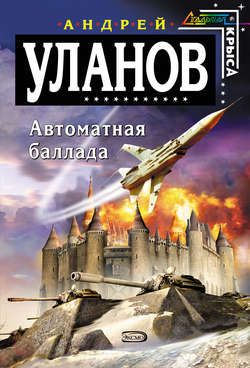 Андрей Андреевич Уланов - Автоматная баллада