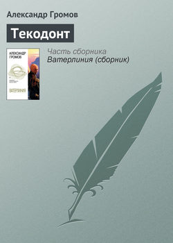 Александр Николаевич Громов - Текодонт
