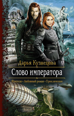 Дарья Андреевна Кузнецова - Слово Императора