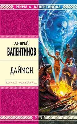 Андрей Валентинов - Даймон