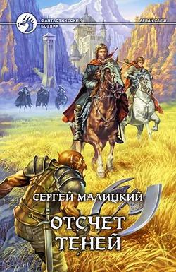 Сергей Вацлавович Малицкий - Отсчет теней