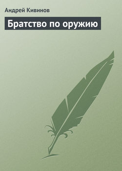 Андрей Владимирович Кивинов - Братство по оружию