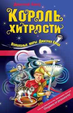 Дмитрий Александрович Емец - Король хитрости