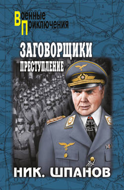 Николай Николаевич Шпанов - Заговорщики. Преступление