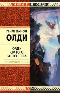 Генри Лайон Олди - Орден Святого Бестселлера, или Выйти в тираж