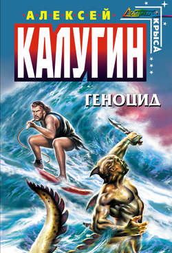 Алексей Александрович Калугин - Геноцид