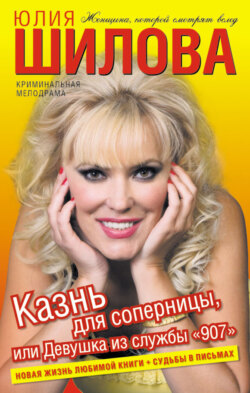Юлия Витальевна Шилова - Казнь для соперницы, или Девушка из службы «907»
