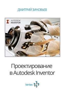 Проектирование в Autodesk Inventor