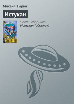 Михаил Юрьевич Тырин - Истукан