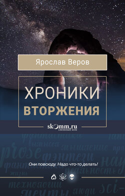 Ярослав Веров - Хроники Вторжения