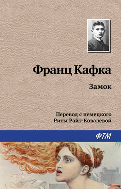 Франц Кафка - Замок