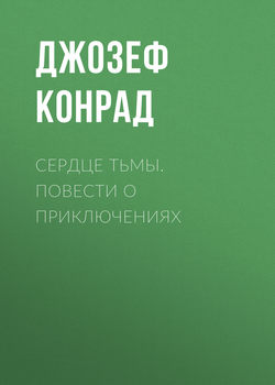 Сердце тьмы. Повести о приключениях