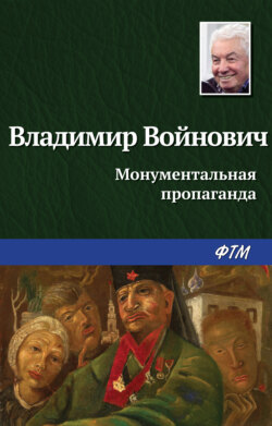Владимир Николаевич Войнович - Монументальная пропаганда