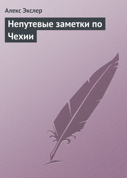 Алекс Экслер - Непутевые заметки по Чехии