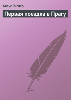 Алекс Экслер - Первая поездка в Прагу