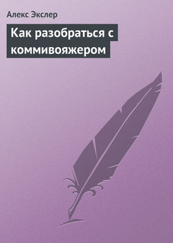 Алекс Экслер - Как разобраться с коммивояжером